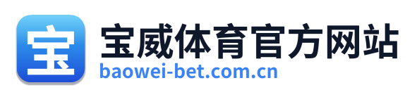 宝威体育官方网站 Logo
